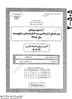 کاردانی به کارشناسی جزوات سوالات زبان ادبیات فارسی آموزش تربیت معلم کاردانی به کارشناسی سراسری 1388